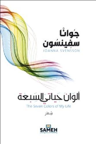 The Seven Colors of My Life (arabiska)