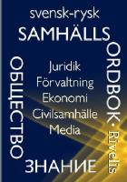 Svensk-rysk samh&auml;llsordbok