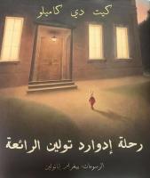 Edward Tulanes fantastiska resa (arabiska)