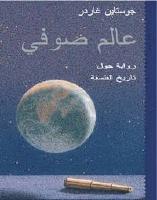 Sophie's world  (arabiska)