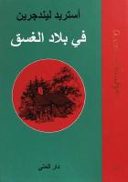 Fī bilād al-ghasaq