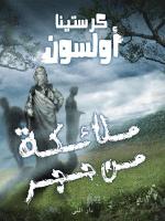 Sten&auml;nglar (arabiska)