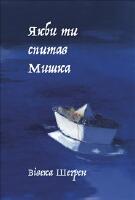 Om du skulle fr&aring;ga Micha (ukrainska)