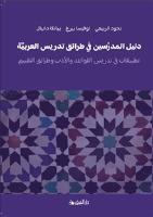 L&auml;rarhandledning i arabisk didaktik ? litteratur, grammatik och bed&ouml;mning