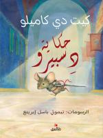 Sagan om Despereaux  (arabiska)