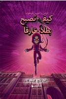 Handbok f&ouml;r superhj&auml;ltar. Vargen kommer (arabiska)