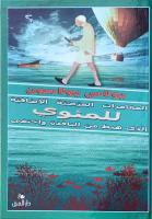 al-Mughāmarāt al-ʿaraḍīyah al-iḍāfīyah lil-miʾawī al-ladhī habaṭa min al-nāfidhah wa-ikhtaf&aacute; - riwāyah