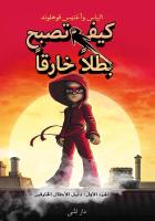Handbok f&ouml;r superhj&auml;ltar. Handboken (arabiska)