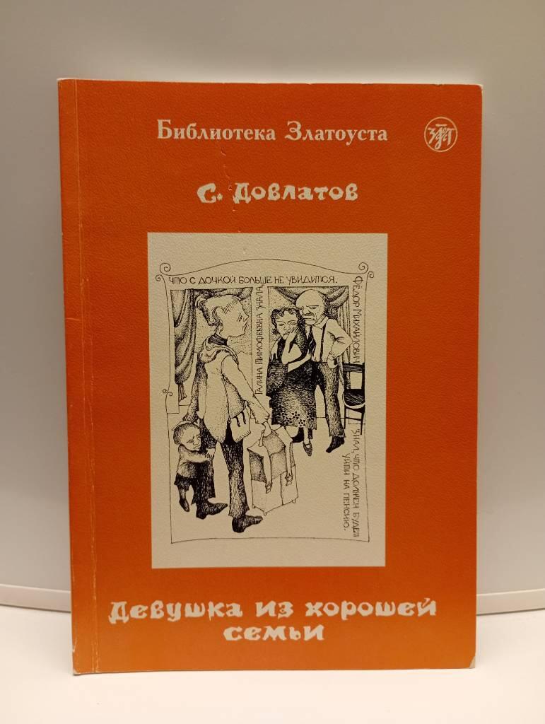 Devusjka iz chorosjej semji - (po povesti "Inostranka"