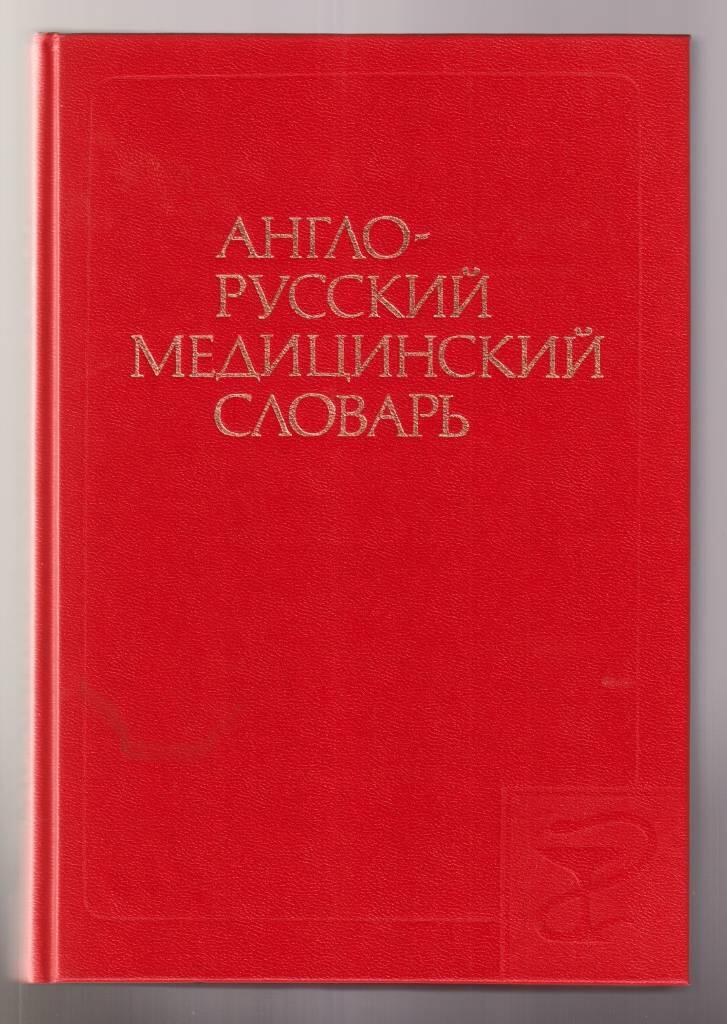 Anglo-russkij medicinskij slovarʹ - okolo 70 000 terminov = English-Russian medical dictionary : approx. 70 000 entries