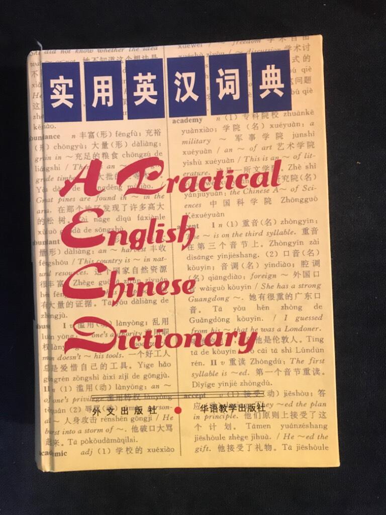 A practical English-Chinese dictionary - Shiyong Ying-Han cidian