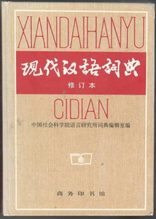 Xian dai Han yu ci dian