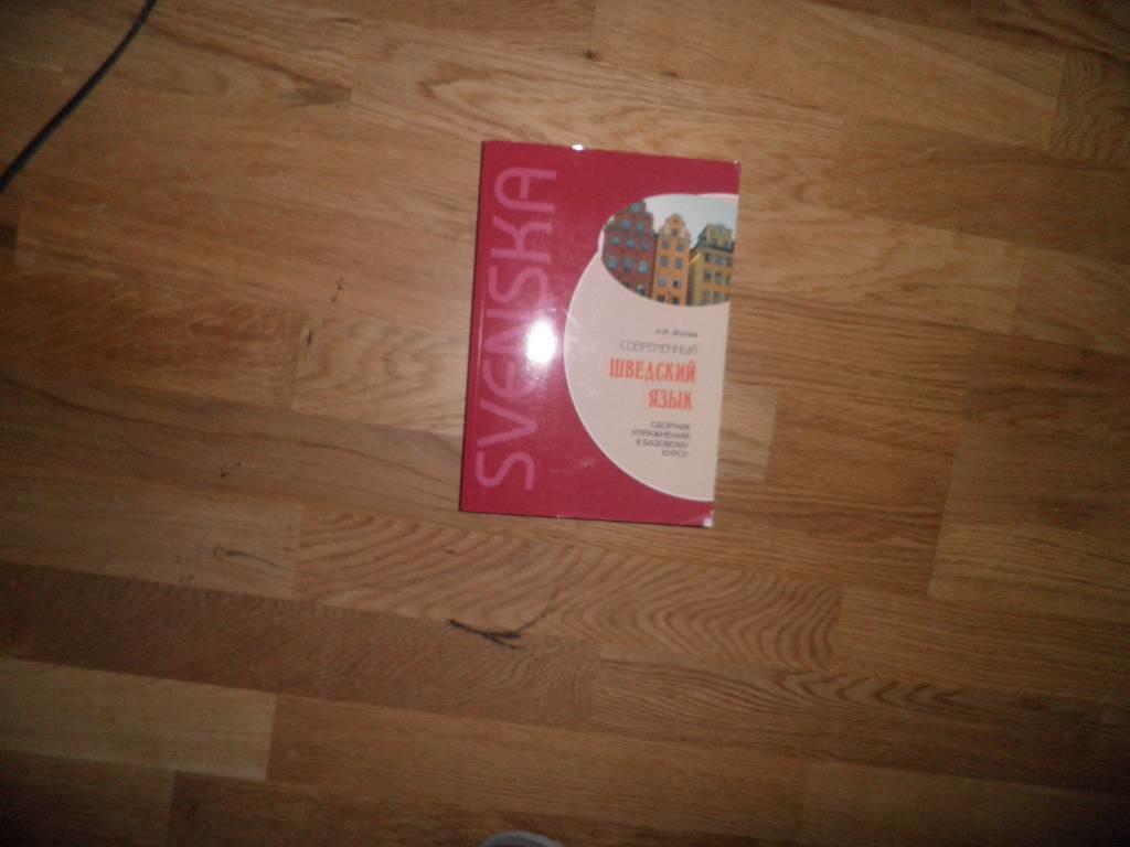 Sovremennyj švedskij jazyk - sbornik upražnenij k bazovomu kursu