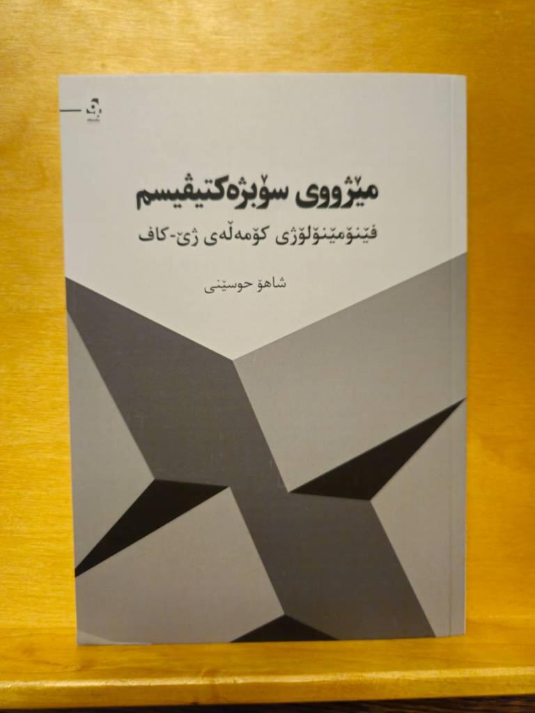 M&ecirc;j&ucirc;y sobjekt&icirc;v&icirc;sm - F&ecirc;nom&ecirc;noloj&icirc; komełe&icirc; j&ecirc;-kaf