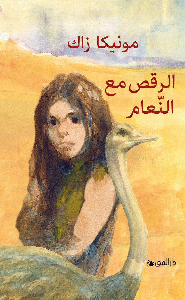 al-Raqṣ maʿa al-naʿām