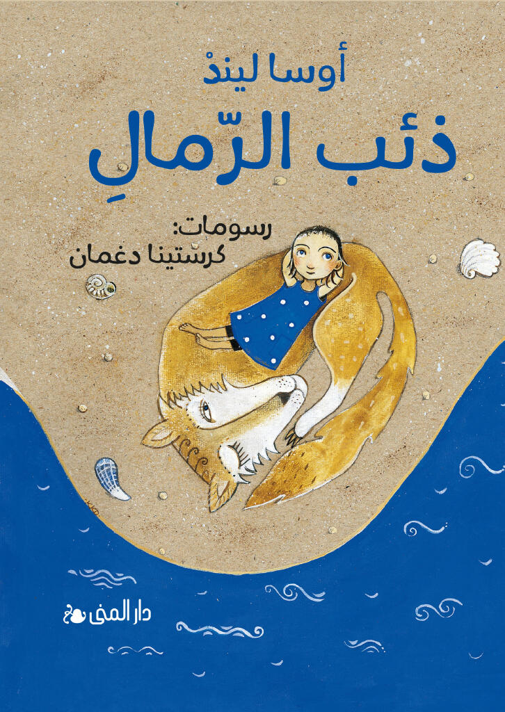 Dhiʾb al-rimāl