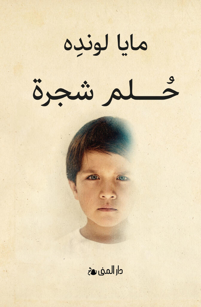 Ḥulm shajarah - riwāyah