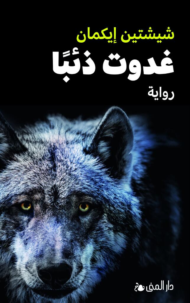 Ghadawtu dhiʾban