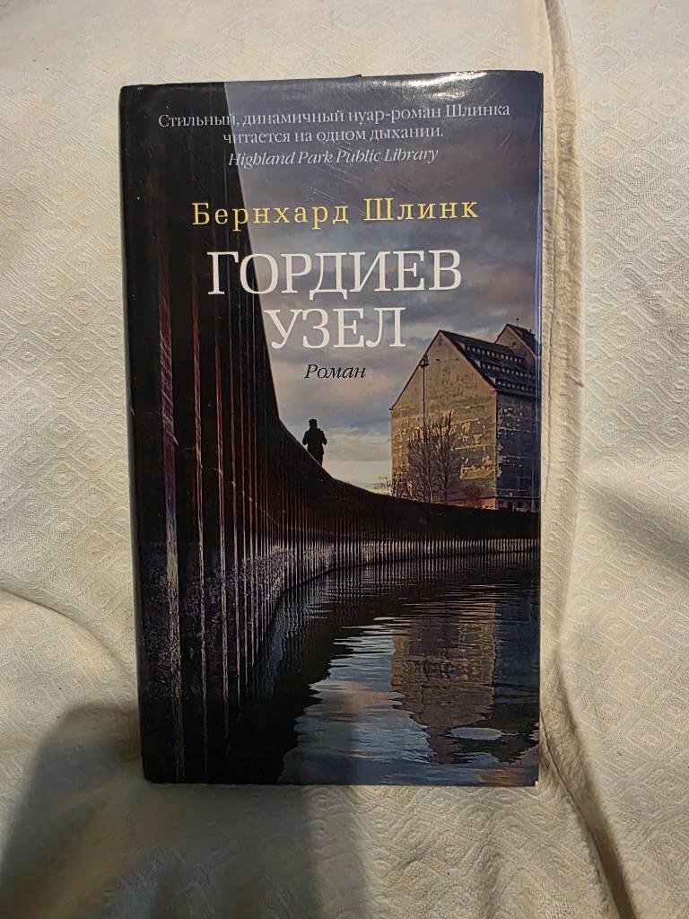 Gordiev uzel - roman