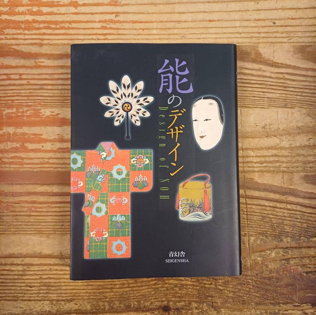 Nō no dezain - Desisgn of noh