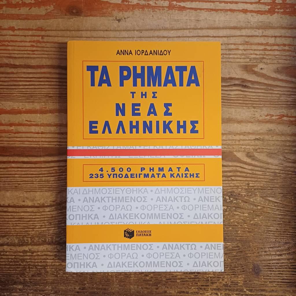 Ta rēmata tēs neas hellēnikēs - 4.500 rēmata, 235 hypodeigmata klisēs
