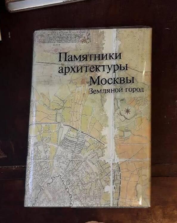 Pamjatniki architektury Moskvy - Zemljanoj gorod