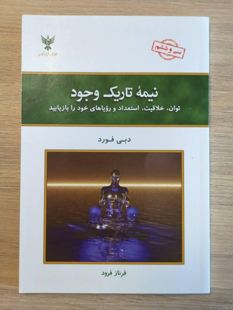 Nīmih-ʾi tārīk-i vujūd - tavān, khallāqīyāt, istiʻdād va ruʾyāhā-yi khūd rā bāz yābīd