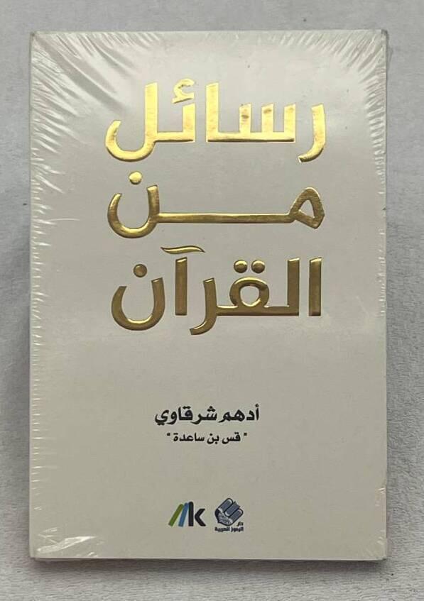 Rasāʼil min al-Qur&rsquo;ān