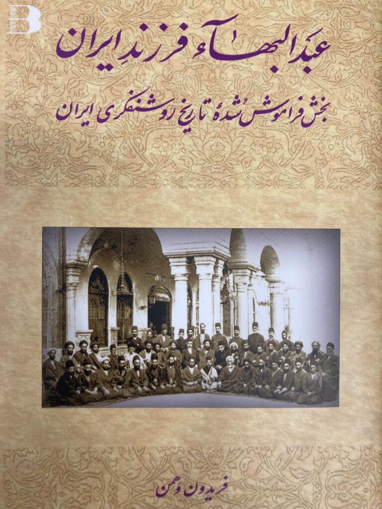 ʻAbd al-Bahāʼ farzand-i Īrān - bakhsh-i farāmūsh shudah-ʼi tārīkh-i rawshanfikrī-i Īrān