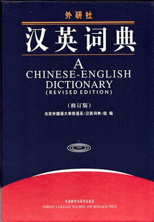 A Chinese-English dictionary - Han-Ying cidian