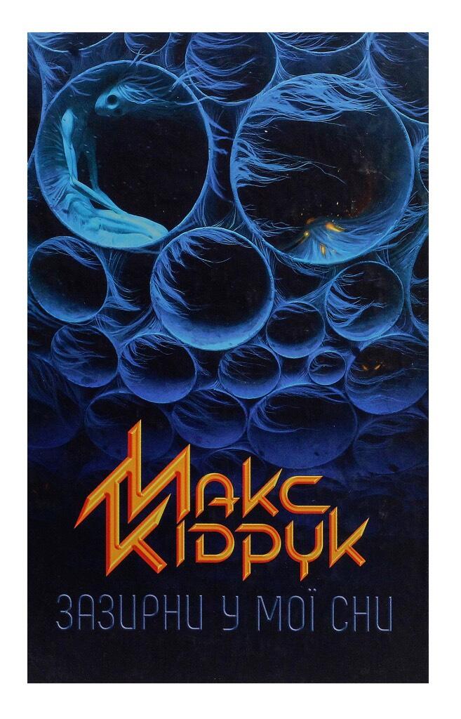 Zazyrny u mo&iuml; sny - Roman