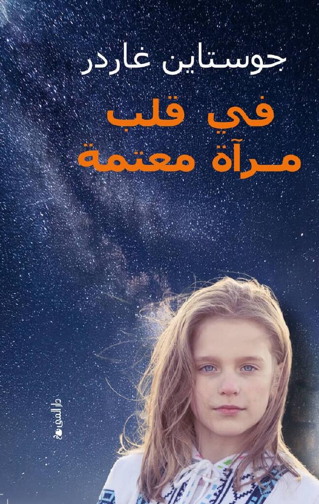 Fī qalb mirʾāh muʿtimah