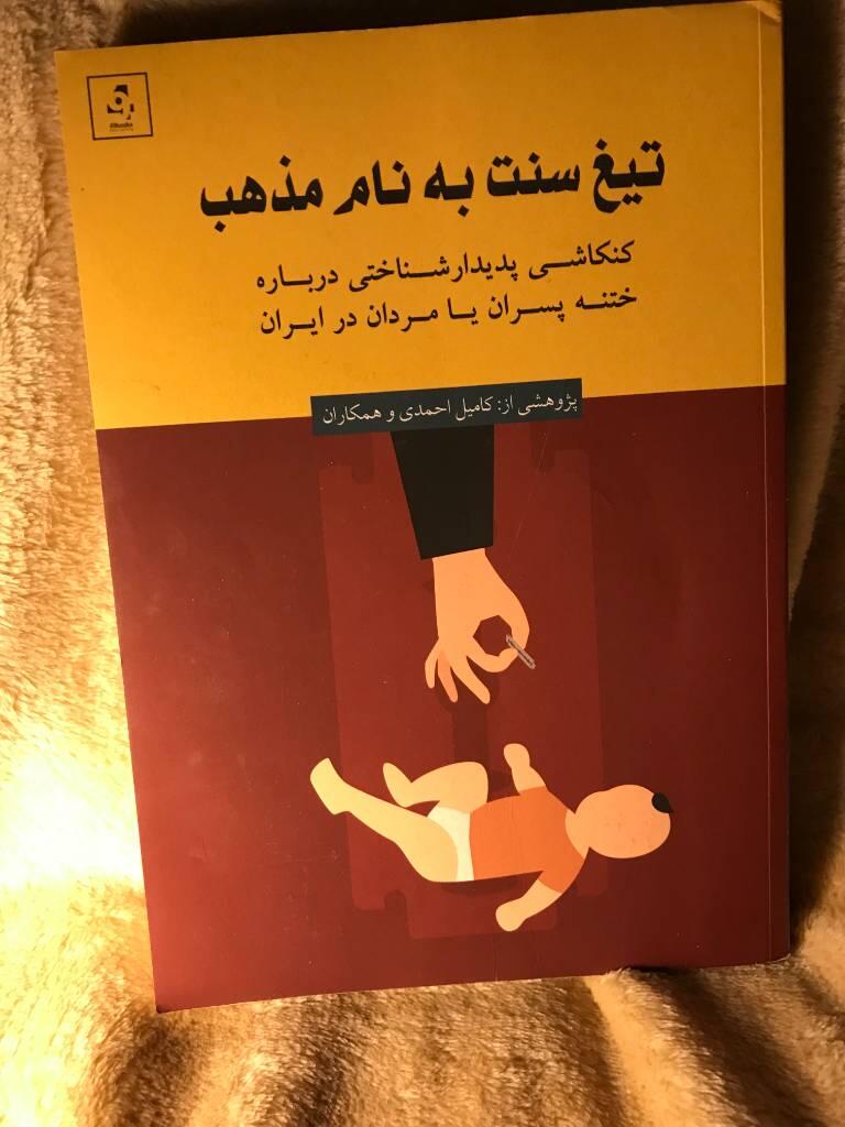 Tigh-i sunnat bih nam-i mazhab - کنکاشی پدیدار شناختی درباره ختنه پسران یا مردان در ایران