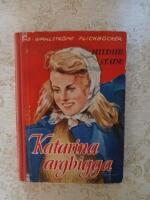 Katarina argbigga (487)