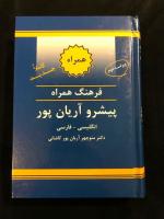 English - Persian Dictionary - One Volume, Companion