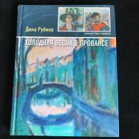 I cholodnaja vesna v Provanse (den ryska titeln transkripterad med latinska bokst&auml;ver. (Boken &auml;r p&aring; ryska.)) 