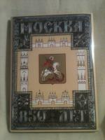 MOSCOW 850th ANNIVERSARY I