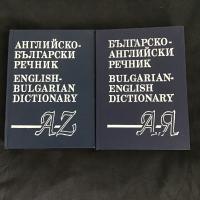 English-Bulgarian Dictionary A-Z + Bulgarian-English Dictionary 