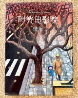 The Rainbow of Time (Chinese Edition)