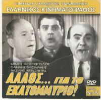 Allos... gia to ekatommyrio!