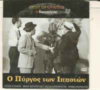 O pyrgos ton ippoton