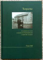 Torparna. Utmarksfolk och landskapsf&ouml;r&auml;ndringar i Varnums socken