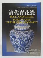Blue and White Porcelains of the Qing Dynasty