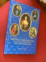 Aurora von K&ouml;nigsmarck : svenska bland h&auml;rf&ouml;rare i stormaktstidens Europa