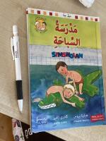 Simskolan (arabiska och svenska)