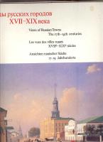 Views of Russian Towns. The 17th-19th centuries I-II (The present edition is conceived as an aid to all thuse readers who take an interest in Russian history and culture. It can help them to form an image of the Russian town as it developed thrugh the centuries.)