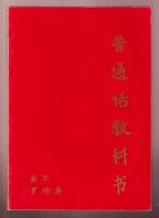 L&auml;robok i folkkinesiska, del 1 [allt utkommet]