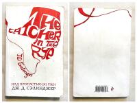 THE CATCHER IN THE RYE.