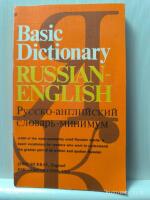 Russian-English basic dictionary