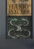 Harry Potter och Hemligheternas kammare